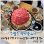 인천 구월동 고기집 : 구월동 백년불고기 산더미 소물갈비