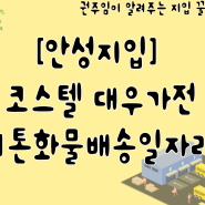 [안성지입] 안성~서울 경기권 각 노선별 코스텔 대우가전 1톤 화물배송일자리