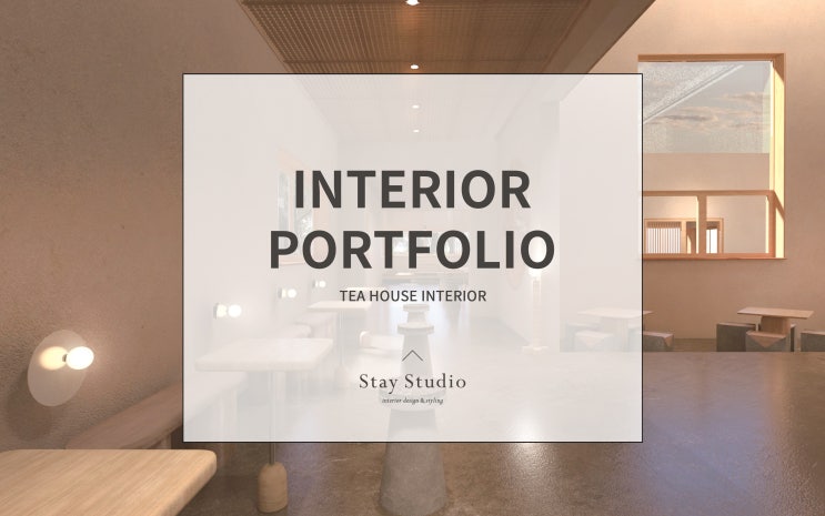 건축 · 인테리어 포트폴리오 Project 282 / 티 하우스 인테리어 :: TEA HOUSE INTERIOR- STAY ...