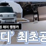 프리미엄 레이캠핑카 '반디' 최초공개합니다.