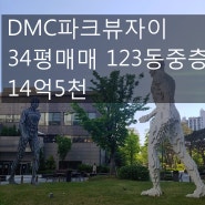 [호박 부동산] DMC 파크뷰 자이 34평 매매 123동 중층 14억 5천~~