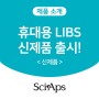 SciAps사 휴대용 성분분석기 신제품 출시! LIBS Z-9