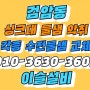 인천 검암 싱크대배수구악취 교체 당하동 싱크대물샘 수전교체 ☎010-3630-3601