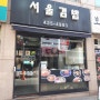 서울 방이동을 대표하는 분식 맛집! "서울 김밥"