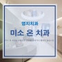 [명지국제신도시치과/명지치과/강서구치과]최신식장비를 갖춘 미소 온 치과