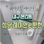 대구욕실리모델링 본리동 성당래미안e편한세상 시공 후기입니다