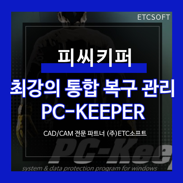 피씨키퍼 PC Keeper 최강의 통합 PC 복구, 보호 관리 : 네이버 블로그