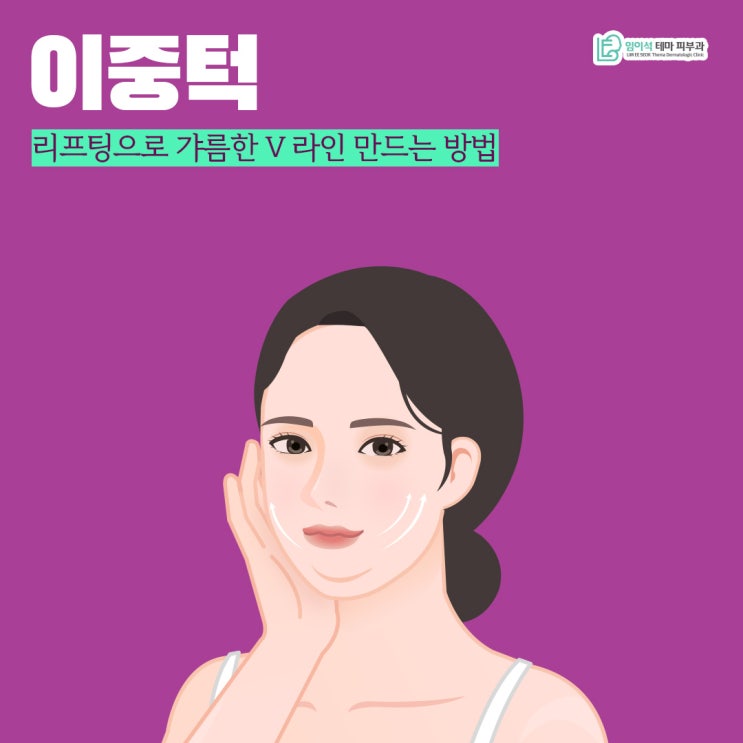 이중턱, 리프팅으로 갸름한 V라인 만드는 방법 : 네이버 블로그