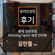 [온라인 강연 후기][롯데] 롯데 임원포럼 Winning Spirit 세션 인터뷰