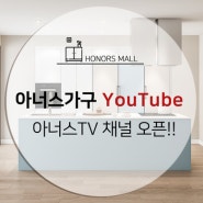 아너스가구 아너스TV 유튜브 채널 오픈!