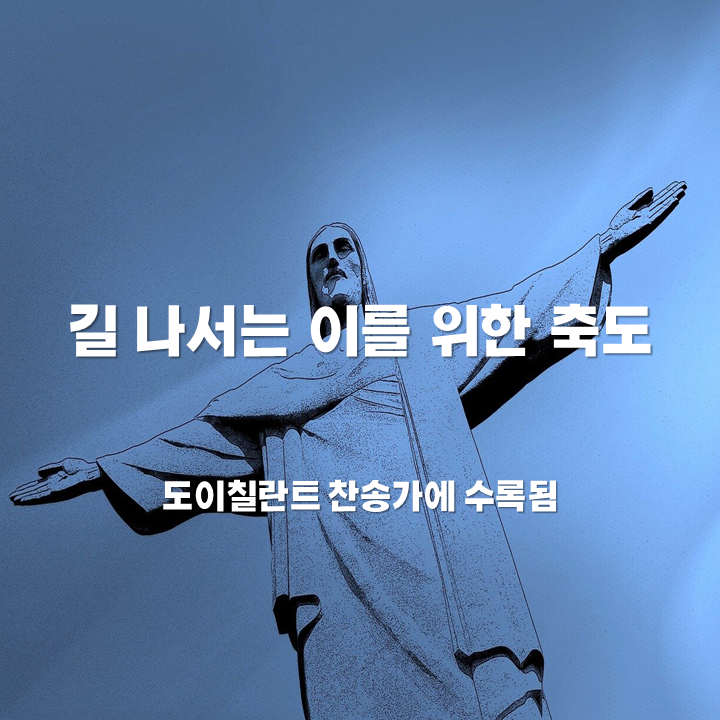 길 나서는 이를 위한 축도 : 네이버 블로그