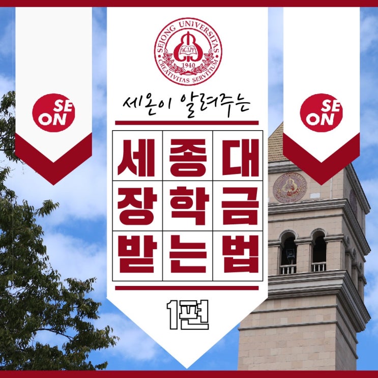 [세종대학교]세온이 알려주는 세종대 장학금 받는 법! : 네이버 블로그