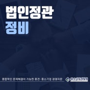 법인정관정비 상여금과 관련된 규정도 명확하게!