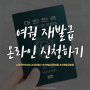 여권 갱신 온라인 재발급 후기(만드는법 기간 준비물 비용 알려드려요)