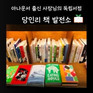 [망원 합정 독립서점] 김소영 아나운서님이 사장님이신 좋은 책이 있는 조용한 카페 '당인리책발전소'