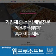 [김해홈페이지제작] 기업체 중·석식 배달전문 '제일한식뷔페' 홈페이지제작