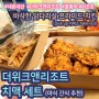 서울근교데이트추천) 을왕리 더위크앤리조트 룸픽업서비스 / 치맥세트 (먹어본 치킨중에 최고야)