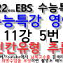 [11-5] 2022학년도EBS 수능특강 수능특강 영어 11강 5번 빈칸유형 추론