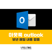 아웃룩에 보낸메일 내용 없음(Outlook 2016, Outlook2013)