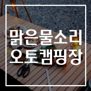 가평 맑은물소리오토캠핑장 with 캠버 캠핑카