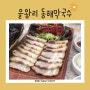 [을왕리 맛집] ‘동해막국수’ (수육 / 물막국수 / 비빔막국수) , 인천여행