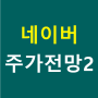 네이버 주식 시세 - 주가 전망 Naver - 신세계, 이마트 동맹 - 더욱 강력하다!