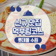 롯데몰 수원점 신규 오픈 매장 ‘남도분식’ & 디저트 맛집 ‘브리오슈 도레’에서 먹부림 즐기러 가볼까?