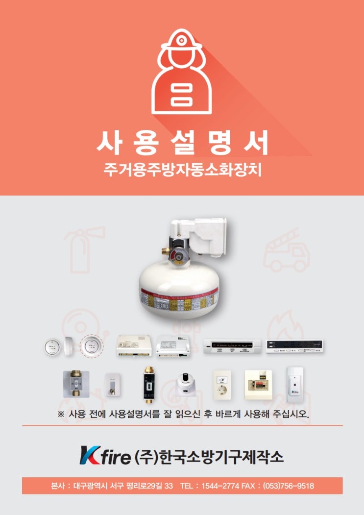 주거용 주방 자동소화장치 사용설명서 - Kfire 한국소방기구제작소 : 네이버 블로그
