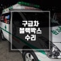 구리 남양주 블랙박스 수리 구급차량 블랙박스 수리작업!