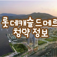 북항 롯데캐슬 드메르 청약정보/생활숙박시설