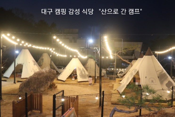 대구근교 나들이 하기 좋은 경산 고기 맛집 산으로간캠프 조흐닷