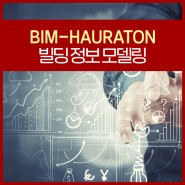 BIM설계 HAURATON의 빌딩 정보 모델링