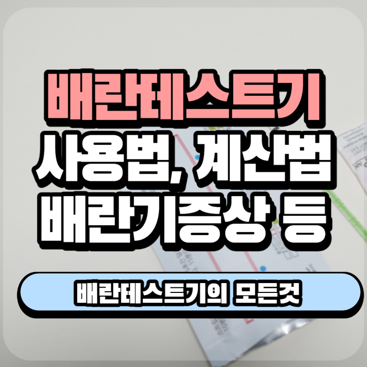 배란테스트기 배란기증상 및 배테기 사용법, 배란일계산법 : 네이버 블로그