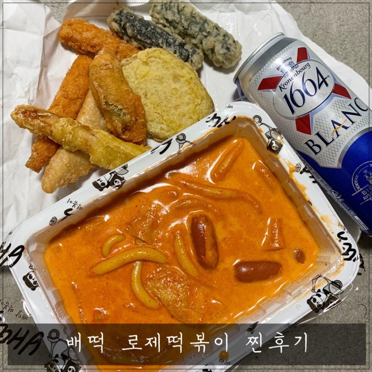 배떡 로제떡볶이 익산점 찐후기 : 네이버 블로그