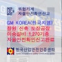 ★한국산업안전인증센터에서 GM KOREA(한국 GM) 창원 신축 도장공장 이송설비 1,270기종의 자율안전확인신고를 완료하였습니다.★