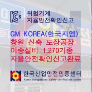 ★한국산업안전인증센터에서 GM KOREA(한국 GM) 창원 신축 도장공장 이송설비 1,270기종의 자율안전확인신고를 완료하였습니다.★