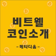 메타디움(META) 정보-시세,전망,가격[비트웰]