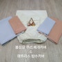 지인주문건 봄신상 베개커버&등쿠션커버 만들기~(가비공방)