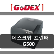 [코아포스] 고덱스 G500 데스크탑 프린터