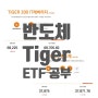 반도체 슈퍼사이클과 ETF 공부하기