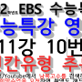 [11-10] 2022학년도EBS 수능특강 영어 11강 10번 빈칸유형 추론