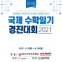 [초등 공모전] 제1회 국제 수학일기 경진대회(접수: 2021.4.5~)