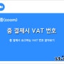 [줌(zoom)] 결제 시 VAT(부가세)와 VAT(부가세) 번호 이해하기