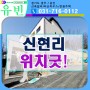 경기도 광주 단독주택 신현리 넓은평형 대가족생활