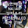컴퓨터케이스 추천 잘만 N4 i40 강화유리 LED팬 기본 6개