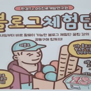 재테크 꿀팁 블로그체험단 특강(한국경제TV+DS진로개발연구원+마뚬보)