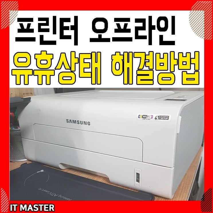 프린터 오프라인 상태 유휴상태오류 해결방법 : 네이버 블로그