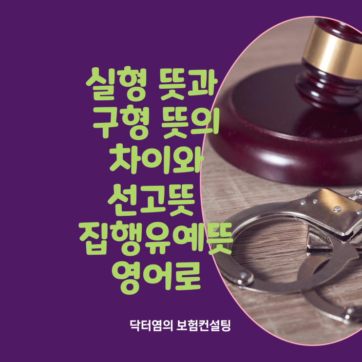 실형뜻 구형뜻 실형 뜻과 구형 뜻의 차이와 선고뜻 집행유예뜻 영어로 법률상식늘리기 : 네이버 블로그