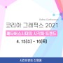 [사전공지] 코리아그래픽스 2021 (4.15~16) - 발표 추천 및 모집 안내