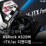 작고 강력해, ASROCK A520M-ITX/ac 디앤디컴 (with AMD 라이젠3 PRO 4350G 르누아르) 간단 사용기